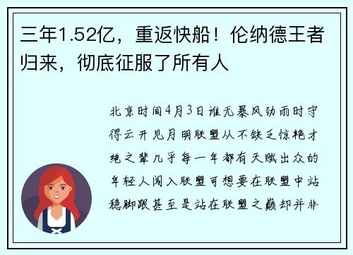 三年1.52亿，重返快船！伦纳德王者归来，彻底征服了所有人