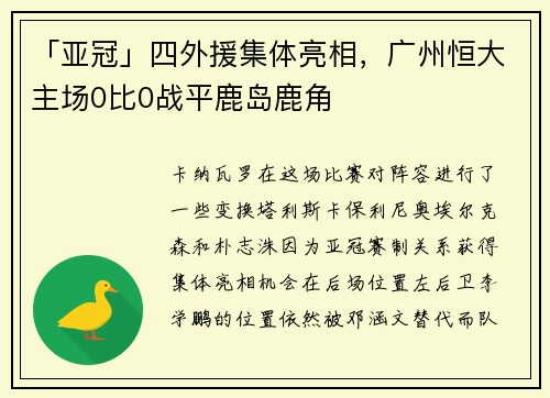 「亚冠」四外援集体亮相，广州恒大主场0比0战平鹿岛鹿角