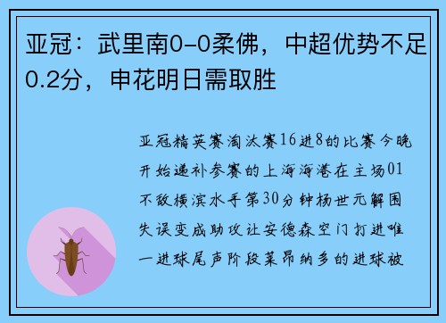 亚冠：武里南0-0柔佛，中超优势不足0.2分，申花明日需取胜