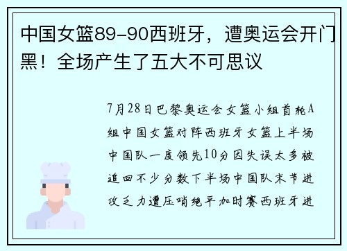中国女篮89-90西班牙，遭奥运会开门黑！全场产生了五大不可思议