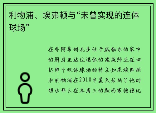 利物浦、埃弗顿与“未曾实现的连体球场”