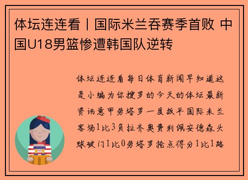 体坛连连看丨国际米兰吞赛季首败 中国U18男篮惨遭韩国队逆转