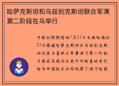 哈萨克斯坦和乌兹别克斯坦联合军演第二阶段在乌举行