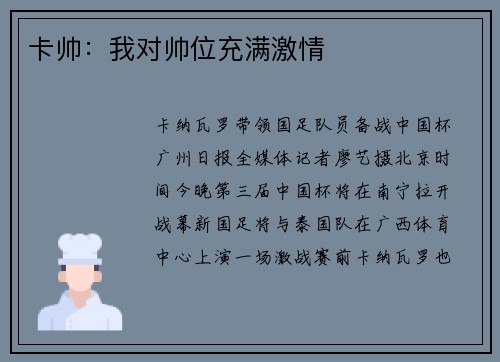 卡帅：我对帅位充满激情