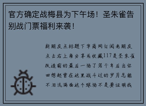 官方确定战梅县为下午场！圣朱雀告别战门票福利来袭！