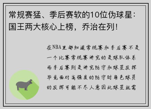 常规赛猛、季后赛软的10位伪球星：国王两大核心上榜，乔治在列！