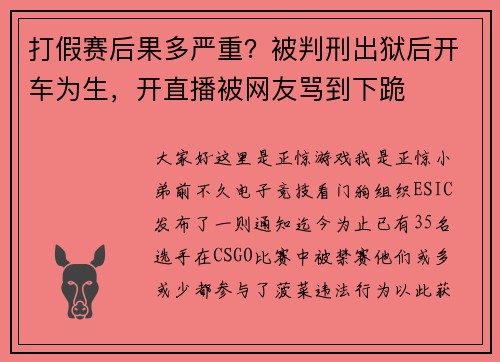 打假赛后果多严重？被判刑出狱后开车为生，开直播被网友骂到下跪