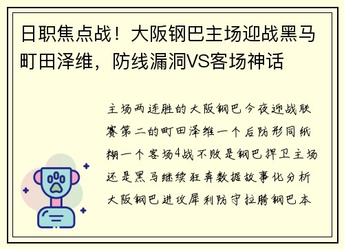 日职焦点战！大阪钢巴主场迎战黑马町田泽维，防线漏洞VS客场神话