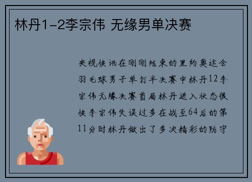 林丹1-2李宗伟 无缘男单决赛