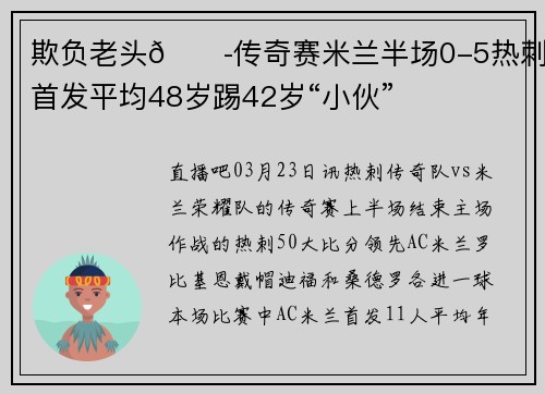 欺负老头😭传奇赛米兰半场0-5热刺 首发平均48岁踢42岁“小伙”