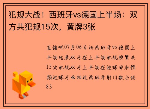 犯规大战！西班牙vs德国上半场：双方共犯规15次，黄牌3张