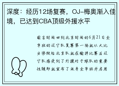 深度：经历12场复赛，OJ-梅奥渐入佳境，已达到CBA顶级外援水平