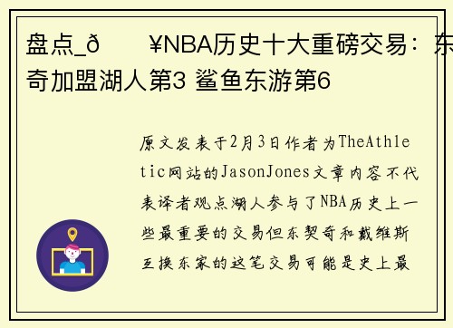 盘点_🔥NBA历史十大重磅交易：东契奇加盟湖人第3 鲨鱼东游第6