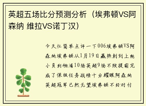 英超五场比分预测分析（埃弗顿VS阿森纳 维拉VS诺丁汉）