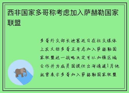 西非国家多哥称考虑加入萨赫勒国家联盟
