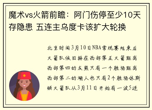 魔术vs火箭前瞻：阿门伤停至少10天存隐患 五连主乌度卡该扩大轮换