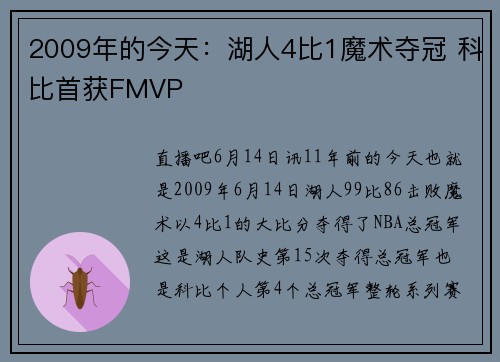 2009年的今天：湖人4比1魔术夺冠 科比首获FMVP
