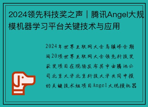 2024领先科技奖之声｜腾讯Angel大规模机器学习平台关键技术与应用