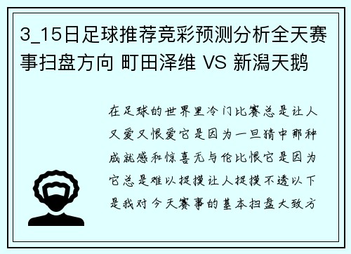3_15日足球推荐竞彩预测分析全天赛事扫盘方向 町田泽维 VS 新潟天鹅