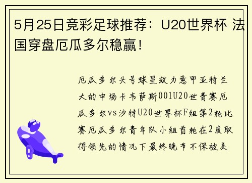 5月25日竞彩足球推荐：U20世界杯 法国穿盘厄瓜多尔稳赢！
