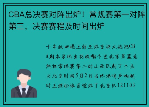 CBA总决赛对阵出炉！常规赛第一对阵第三，决赛赛程及时间出炉
