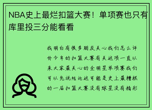 NBA史上最烂扣篮大赛！单项赛也只有库里投三分能看看