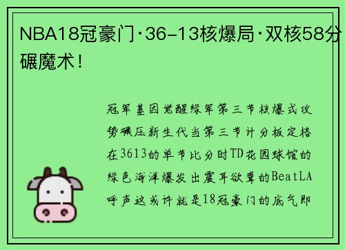 NBA18冠豪门·36-13核爆局·双核58分碾魔术！