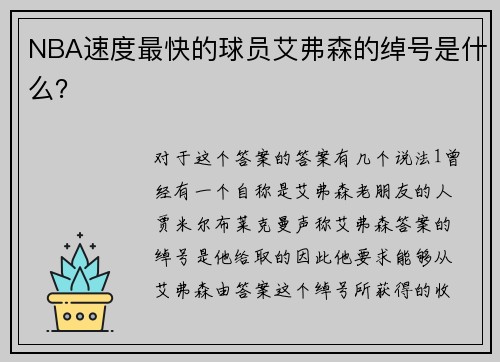 NBA速度最快的球员艾弗森的绰号是什么？