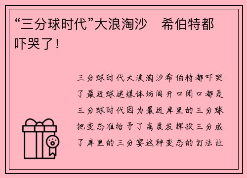 “三分球时代”大浪淘沙   希伯特都吓哭了！