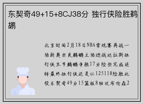 东契奇49+15+8CJ38分 独行侠险胜鹈鹕