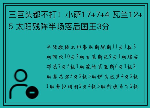 三巨头都不打！小萨17+7+4 瓦兰12+5 太阳残阵半场落后国王3分