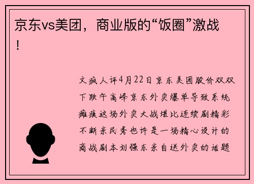 京东vs美团，商业版的“饭圈”激战！