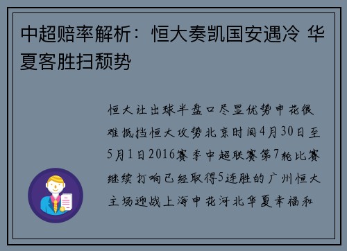 中超赔率解析：恒大奏凯国安遇冷 华夏客胜扫颓势