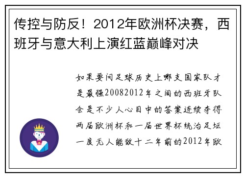 传控与防反！2012年欧洲杯决赛，西班牙与意大利上演红蓝巅峰对决