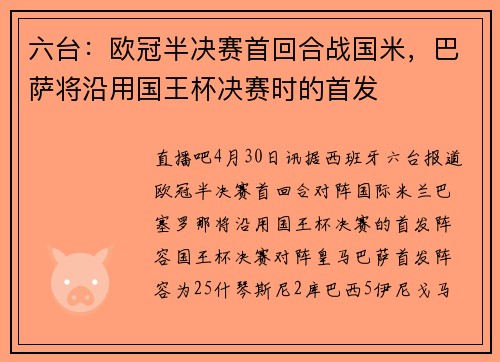 六台：欧冠半决赛首回合战国米，巴萨将沿用国王杯决赛时的首发