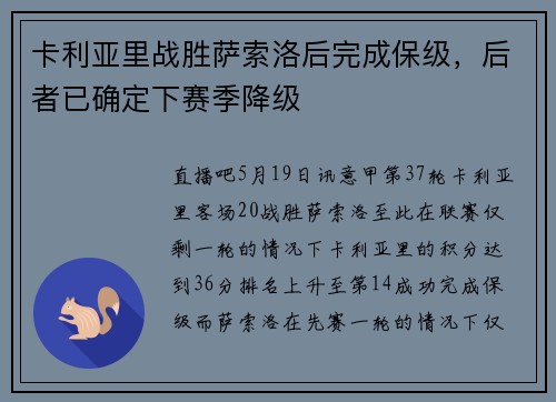 卡利亚里战胜萨索洛后完成保级，后者已确定下赛季降级