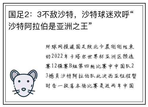 国足2：3不敌沙特，沙特球迷欢呼“沙特阿拉伯是亚洲之王”