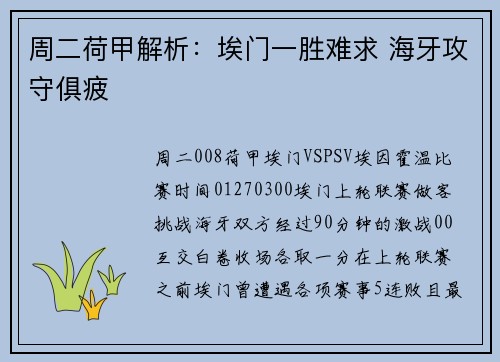 周二荷甲解析：埃门一胜难求 海牙攻守俱疲