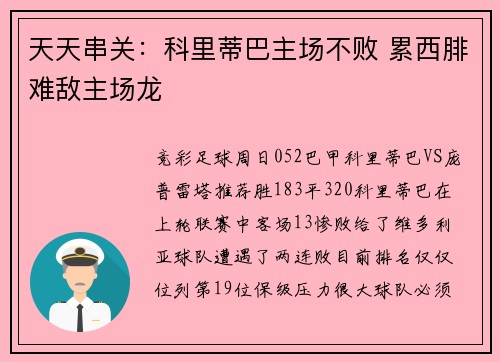 天天串关：科里蒂巴主场不败 累西腓难敌主场龙
