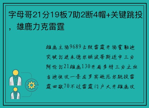 字母哥21分19板7助2断4帽+关键跳投，雄鹿力克雷霆
