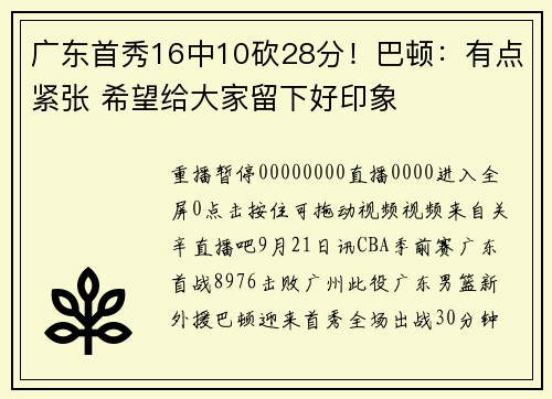 广东首秀16中10砍28分！巴顿：有点紧张 希望给大家留下好印象