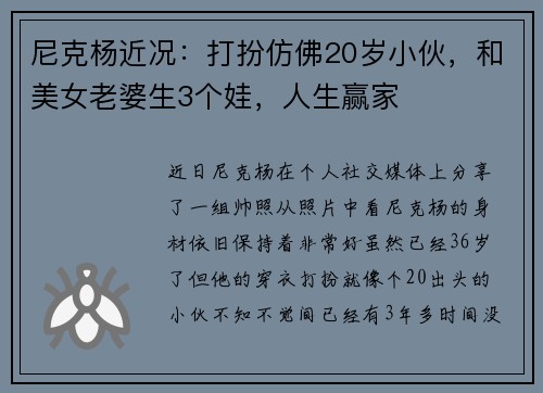 尼克杨近况：打扮仿佛20岁小伙，和美女老婆生3个娃，人生赢家