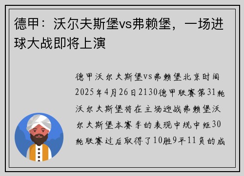 德甲：沃尔夫斯堡vs弗赖堡，一场进球大战即将上演