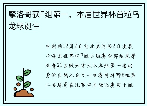 摩洛哥获F组第一，本届世界杯首粒乌龙球诞生