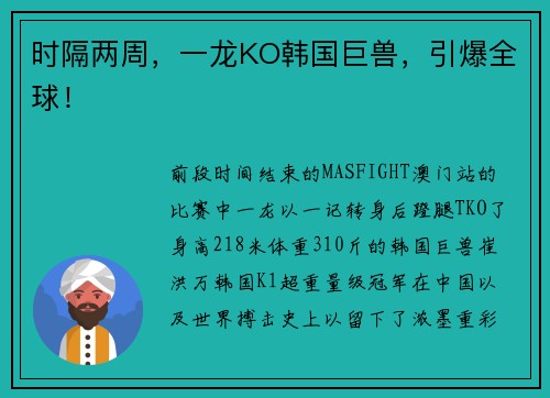 时隔两周，一龙KO韩国巨兽，引爆全球！