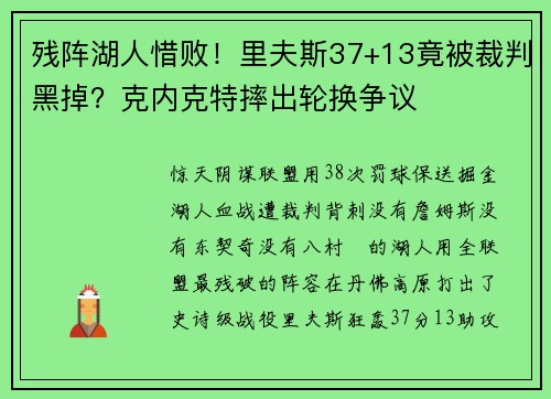 残阵湖人惜败！里夫斯37+13竟被裁判黑掉？克内克特摔出轮换争议