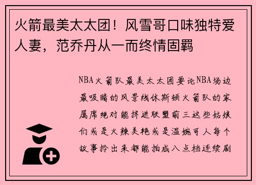 火箭最美太太团！风雪哥口味独特爱人妻，范乔丹从一而终情固羁