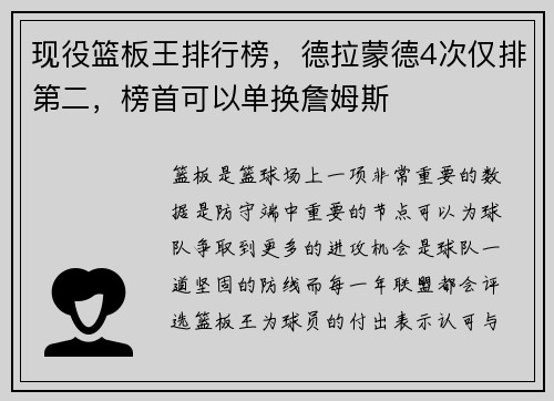 现役篮板王排行榜，德拉蒙德4次仅排第二，榜首可以单换詹姆斯