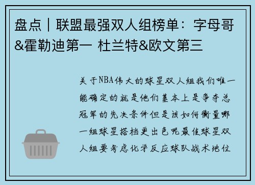 盘点｜联盟最强双人组榜单：字母哥&霍勒迪第一 杜兰特&欧文第三