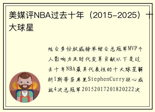 美媒评NBA过去十年（2015-2025）十大球星